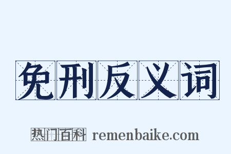 免刑反义词是什么意思的图片